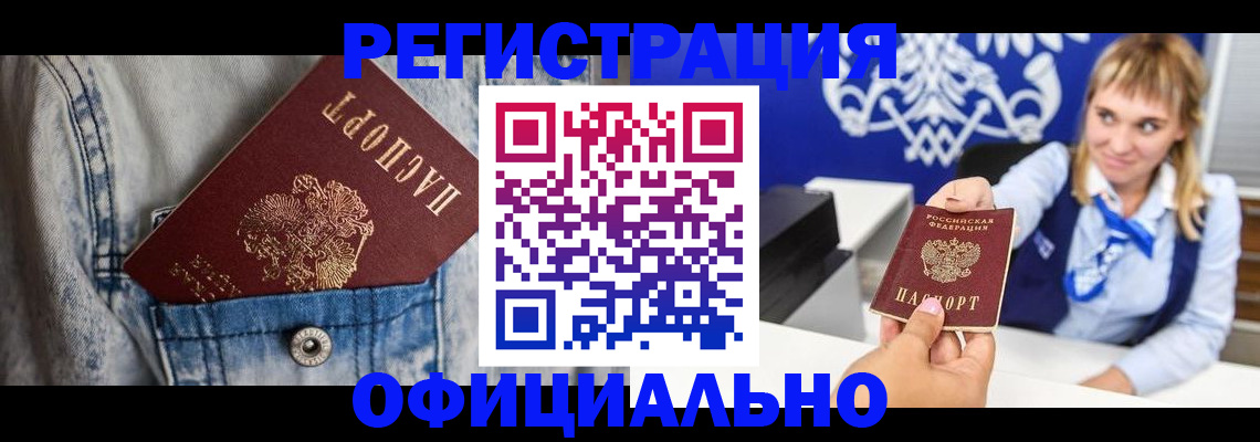 прописка ребенка в Новочеркасске