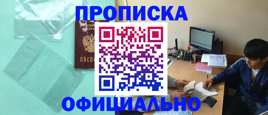 купить прописку в Новочеркасске